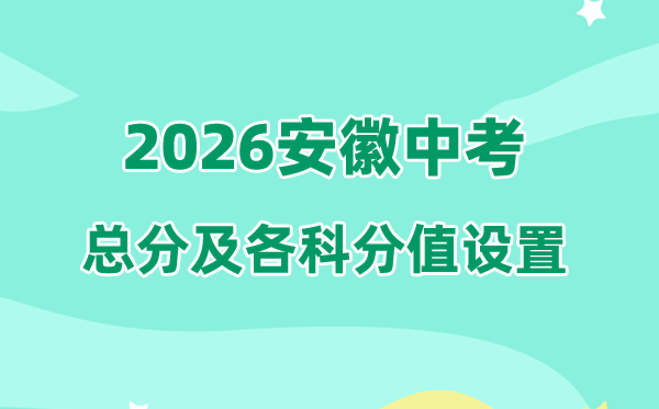 2026年安徽中考总分几多,安徽各市中考满分都是几多分