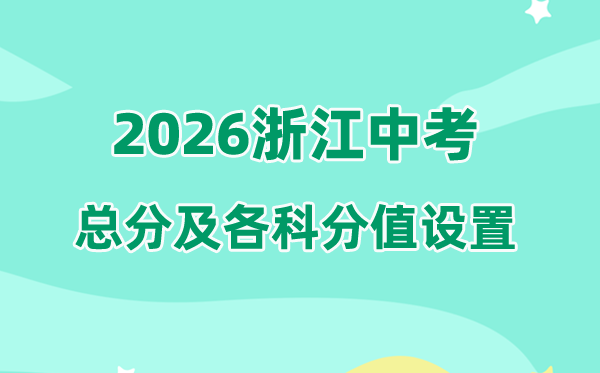 2026年浙江中考总分几多,浙江中考各科满分都是几多分