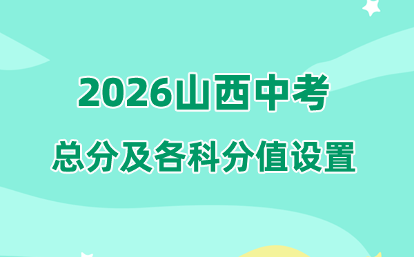 2026年山西中考总分几多,山西中考各科满分都是几多分