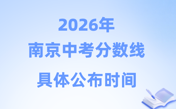 2026年南京市中考分数线宣布时辰详细是甚么时辰？