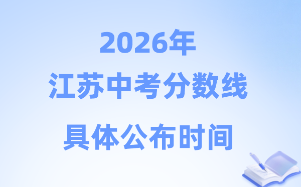 2026年江苏省13市中考分数线发布时候：估计6月30日摆布