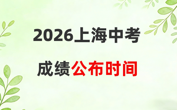2026年上海中考绩绩查问时候,上海中考绩绩发布时候