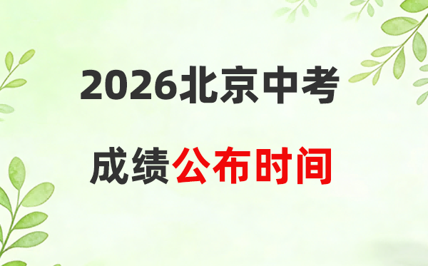 2026年北京中考绩绩查问时候:7月9日摆布可查