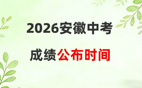 2026年安徽省各市中考绩绩发布时候一览表:附查问进口
