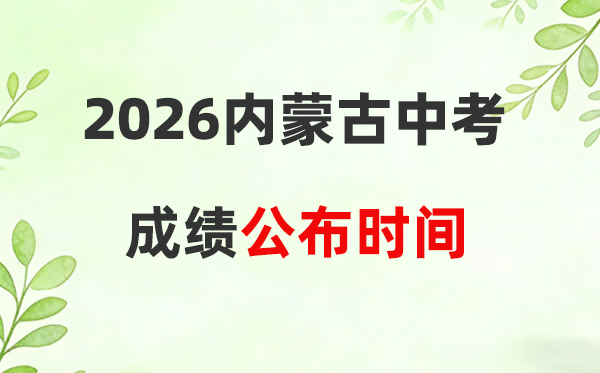 2026年内蒙古中考绩绩发布时候:附蒙速办查分步骤