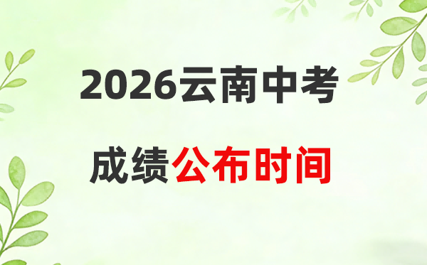 2026年云南省各州市中考绩绩发布时候及查问进口