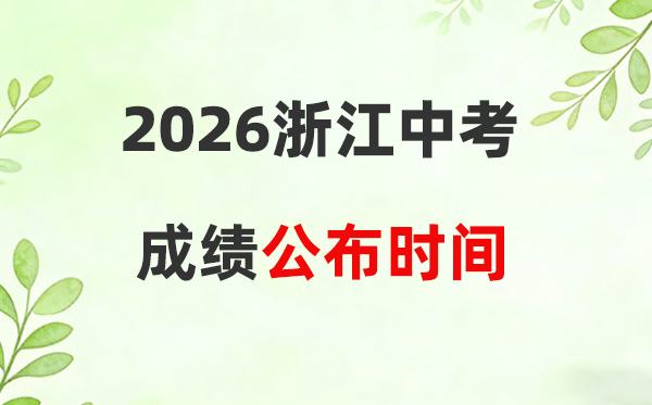 2026年浙江省各市中考绩绩宣布时候一览表:7月1日摆布