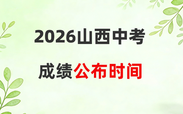 2026年山西省各市中考绩绩宣布时候一览表:估计7月8日摆布