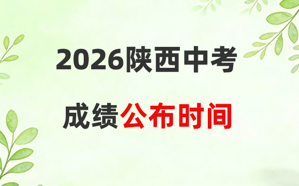 2026年陕西省各市中考绩绩发布详细时候一览表