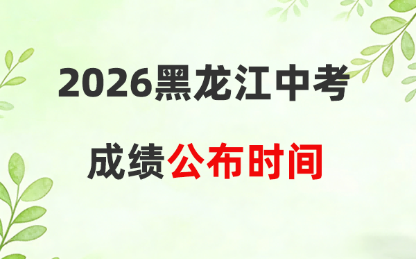 2026年黑龙江省中考绩绩发布时候一览表:附各地查问进口