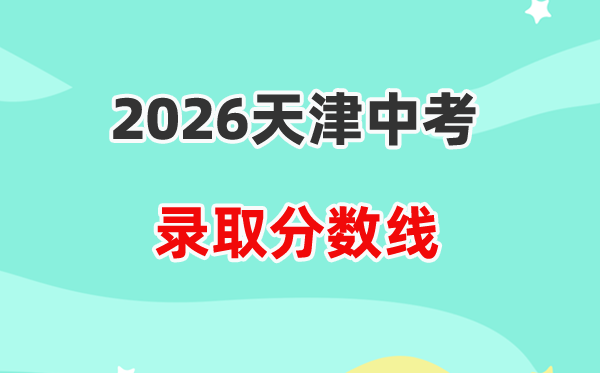 2026年天津中考各高中登科分数线一览表(含积年分数线)
