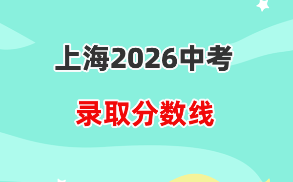 2026上海中考各高中登科分数线一览表(含积年分数线)