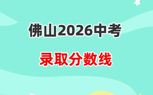 2026佛山中考各高中登科分数线一览表（含积年分数线）