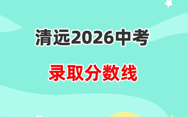2026清远中考各高中登科分数线一览表（含积年分数线）