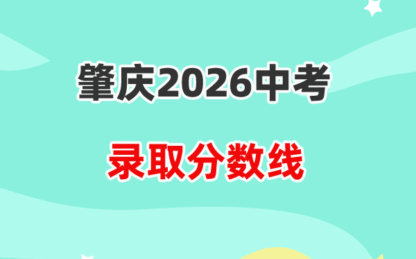 2026肇庆中考各高中登科分数线一览表（含积年分数线）