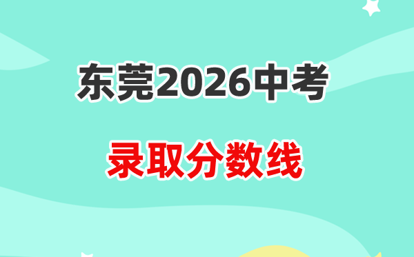 2026东莞中考各高中登科分数线一览表（含积年分数线）