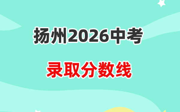 2026扬州中考各高中登科分数线一览表（含积年分数线）