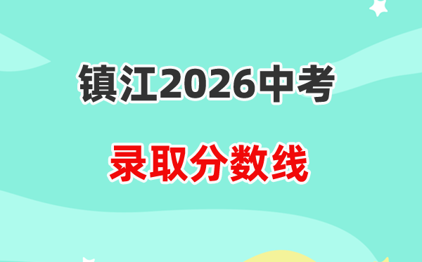 2026镇江中考各高中登科分数线一览表（含积年分数线）
