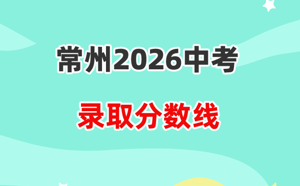 2026常州中考各高中登科分数线一览表（含积年分数线）