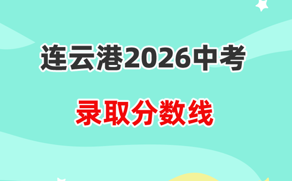 2026连云港中考各高中登科分数线一览表（含积年分数线）