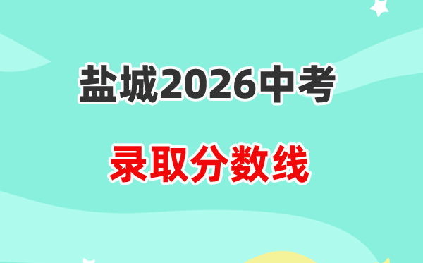 2026盐城中考各高中登科分数线一览表（含积年分数线）