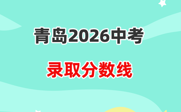 2026青岛中考各高中登科分数线一览表（含积年普高线）