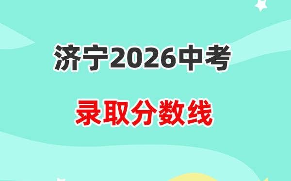 2026济宁中考各高中登科分数线一览表（含积年分数线）