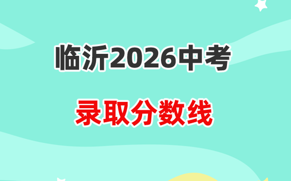 2026临沂中考各高中登科分数线一览表(含积年分数线)