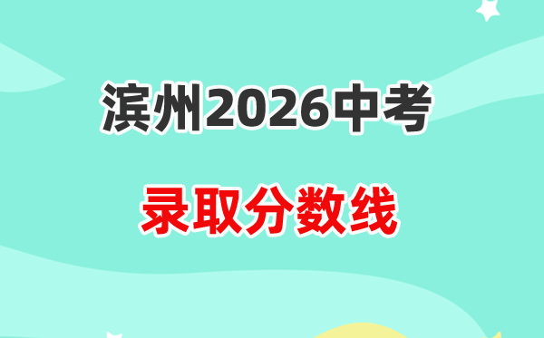 2026滨州中考各高中登科分数线一览表(含积年分数线)