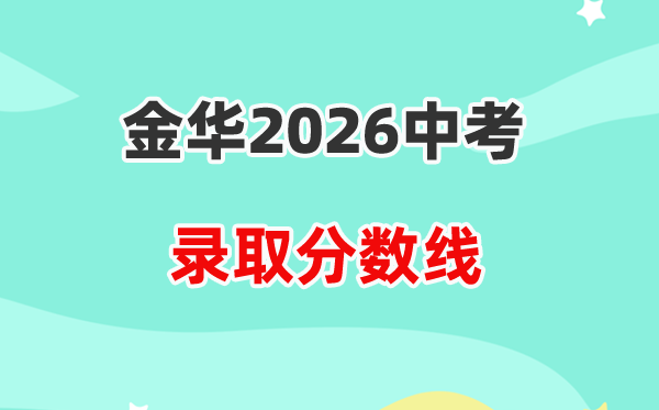 2026金华中考各高中登科分数线一览表（含积年分数线）