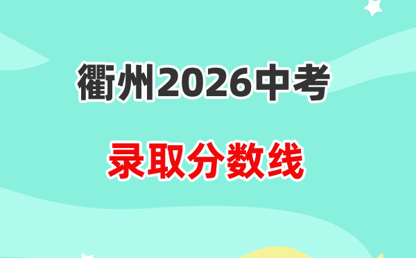 2026衢州中考各高中登科分数线一览表（含积年分数线）