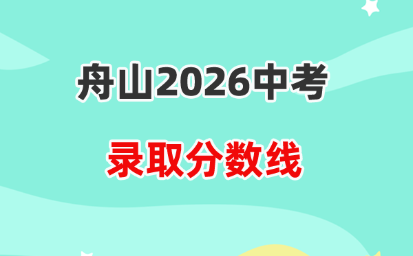 2026舟山中考各高中登科分数线一览表（含积年分数线）