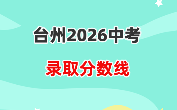 2026台州中考各高中登科分数线一览表（含积年分数线）