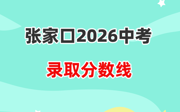 2026张家口中考各高中登科分数线一览表（含积年分数线）