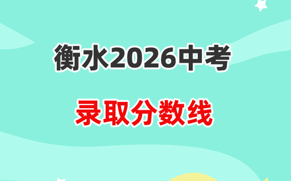2026衡水中考各高中登科分数线一览表（含积年分数线）