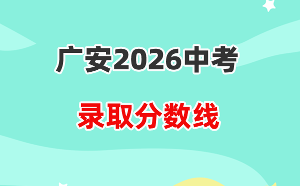 2026广安中考各高中登科分数线一览表（含积年分数线）