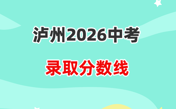 2026泸州中考各高中登科分数线一览表（含积年分数线）