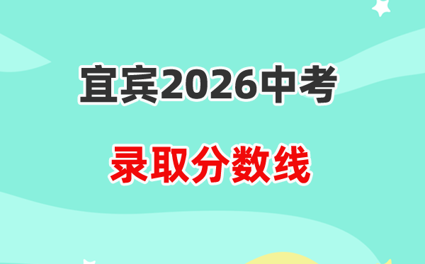 2026宜宾中考各高中登科分数线一览表（含积年分数线）