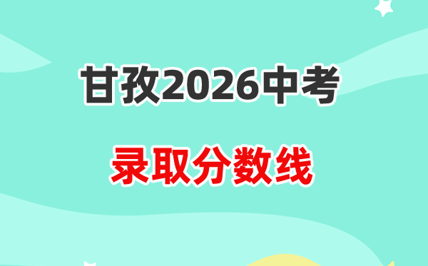 2026甘孜中考各高中登科分数线一览表（含积年分数线）