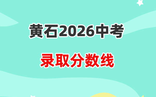 2026黄石中考各高中登科分数线一览表（含积年分数线）
