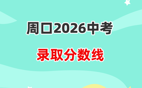 2026周口中考登科分数线一览表（含积年各高平分数线）