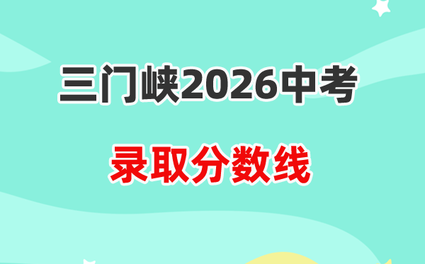 2026三门峡中考登科分数线一览表（含积年各高中分数线）
