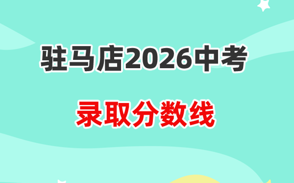 2026驻马店中考登科分数线一览表（含积年各高中分数线）