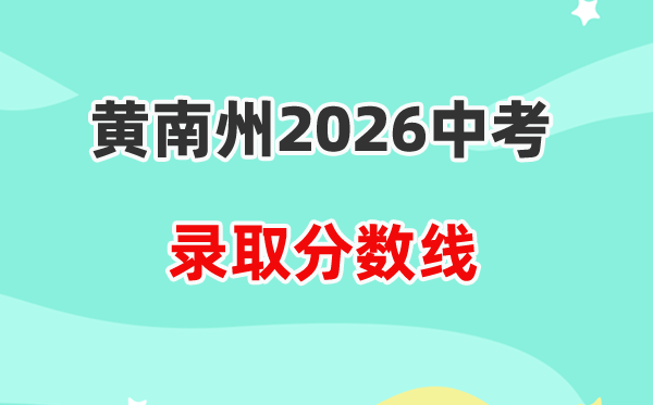 2026黄南州中考各高中登科分数线一览表（含积年分数线）