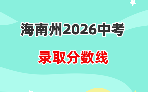 2026海南州中考各高中登科分数线一览表(含积年分数线)