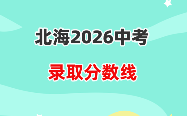 2026北海中考各高中登科分数线一览表（含积年分数线）