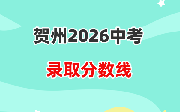 2026贺州中考各高中登科分数线一览表（含积年分数线）