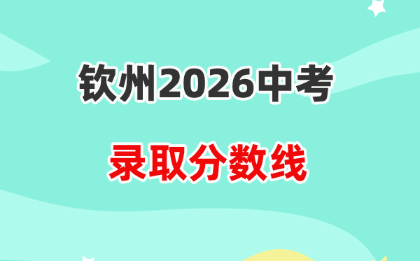 2026钦州中考各高中登科分数线一览表(含积年分数线)