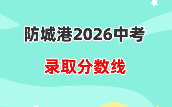 2026防城港中考各高中登科分数线一览表(含积年分数线)