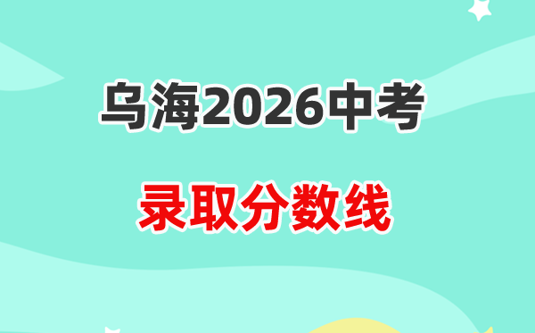 2026乌海中考各高中登科分数线一览表（含积年分数线）